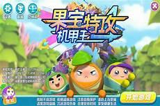 果宝特攻游戏下载单机