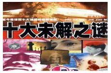 未解之谜网站